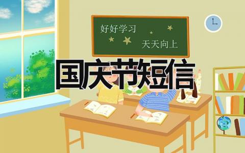 國慶節短信 國慶節短信簡短 (17篇）
