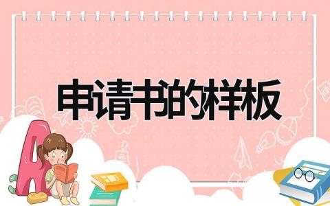 申請書的樣板 申請書的樣板圖片 (5篇）