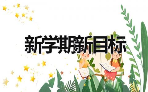 新學期新目標 新學期新目標的作文800字 (20篇）