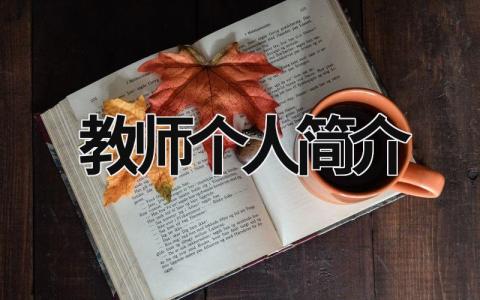 教師個人簡介 教師個人簡介簡短 (15篇）