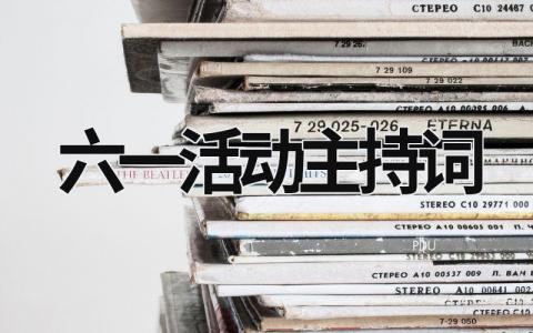 六一活動主持詞 六一活動主持詞結尾 (19篇）