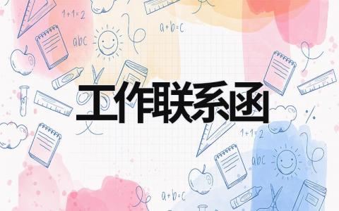 工作聯(lián)系函 工作聯(lián)系函回函范文 (5篇）