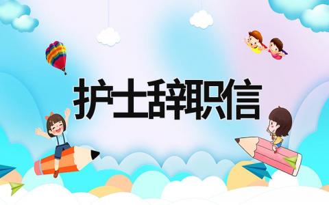 護士辭職信 護士辭職信模板簡短 (12篇）