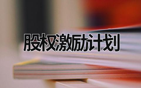 股權激勵計劃 股權激勵計劃是什么意思 (18篇）