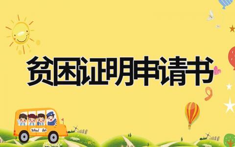 貧困證明申請書 貧困證明申請書范文村委會貧困證明 (15篇）