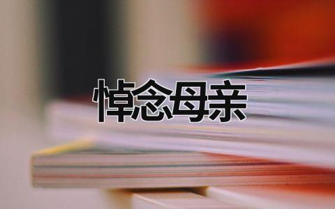 悼念母親 悼念母親挽聯大全 對聯 (19篇）