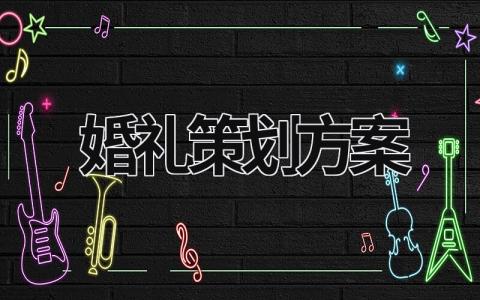 婚禮策劃方案 婚禮策劃方案范例 (21篇）