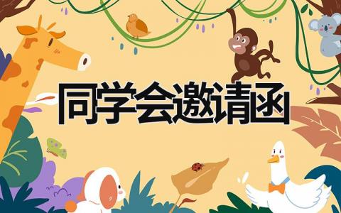 同學會邀請函 同學聚會邀請函免費模板 (17篇）