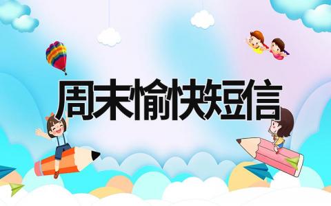 周末愉快短信 周末愉快短信問候客戶 (15篇）