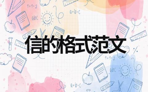 信的格式范文 英文寫信的格式范文 (15篇）