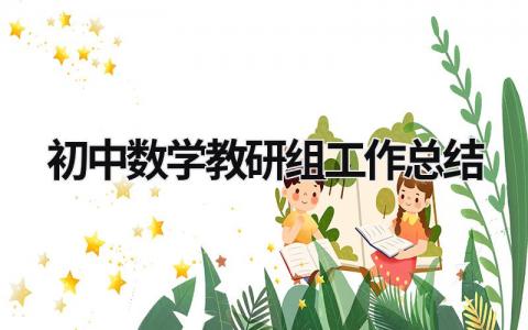 初中數學教研組工作總結 初中數學教研組工作總結2023ppt (20篇）