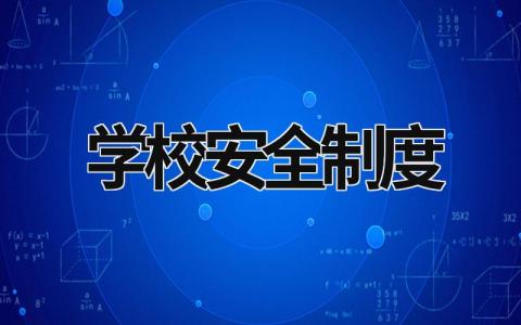 學(xué)校安全制度 學(xué)校安全制度管理 (21篇）