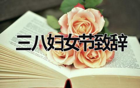 三八婦女節致辭 三八婦女節致辭稿2023年 (17篇）