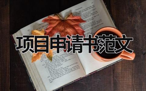 項目申請書范文 項目申請書范文案例 (20篇）