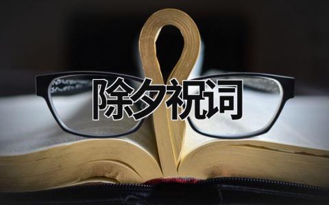 除夕祝詞 除夕祝語言 (6篇）