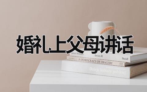 婚禮上父母講話 結婚典禮男方父親講話 (20篇）