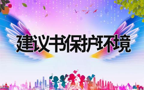 建議書保護環境 建議書保護環境200字 (17篇）