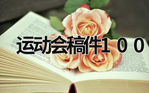 運動會稿件100字 學校運動會稿件100字 (9篇）