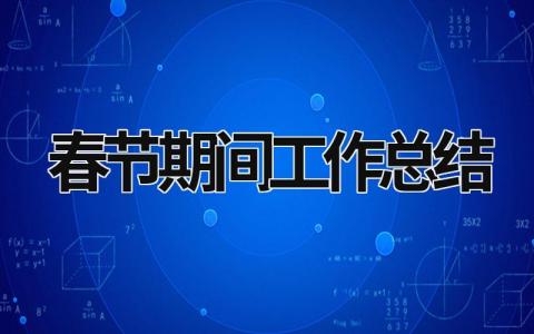 春節(jié)期間工作總結(jié) 春節(jié)期間工作總結(jié)超市 (21篇）