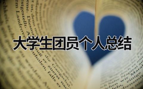 大學生團員個人總結 大學生團員個人總結800字 (21篇）