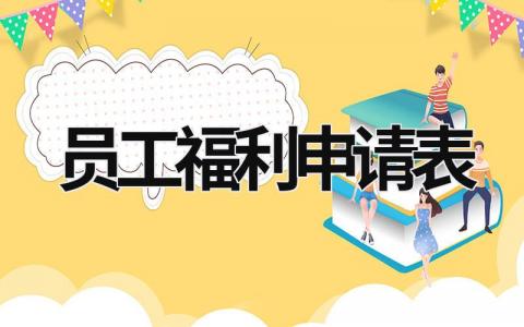 員工福利申請表 員工福利申請表套話 (15篇）
