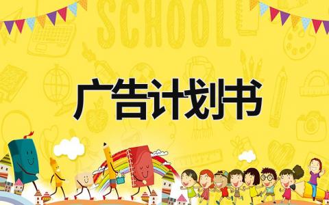廣告計劃書 廣告策劃書包括什么內容 (21篇）