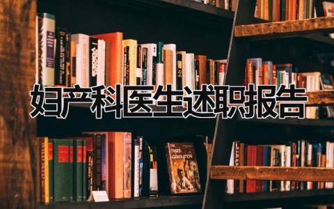 婦產科醫生述職報告 婦產科醫生述職報告2021最新完整版 (19篇）
