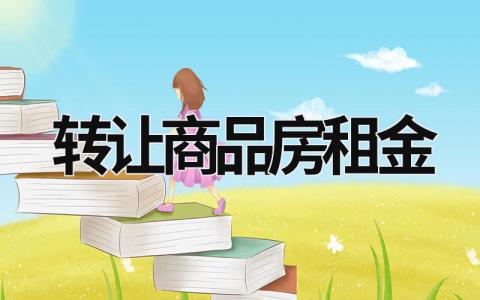 轉讓商品房租金  (16篇）