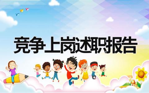 競爭上崗述職報告 競爭上崗述職述廉報告 (16篇）