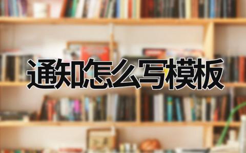 通知怎么寫模板  (12篇）
