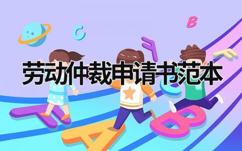勞動仲裁申請書范本 辭退勞動仲裁申請書范本 (16篇）