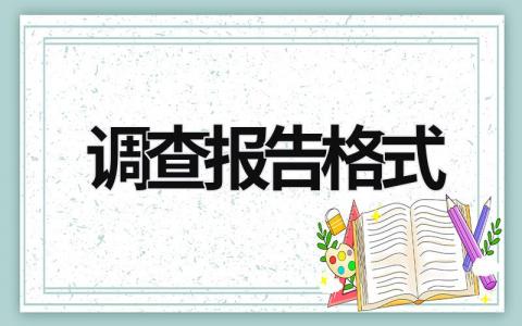 調查報告格式 調查報告格式word排版 (21篇）