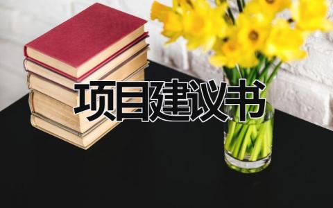項目建議書 項目建議書包含哪些內容 (21篇）