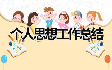 個人思想工作總結 教師個人思想工作總結 (19篇）