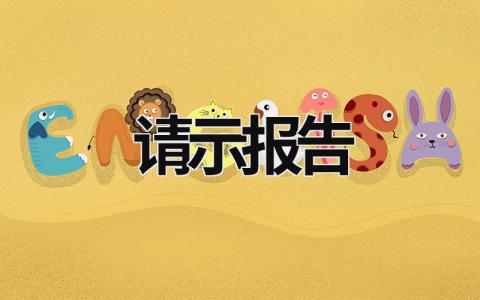 請示報告 請示報告格式范文模板 (16篇)