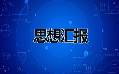 思想匯報2023  (19篇）
