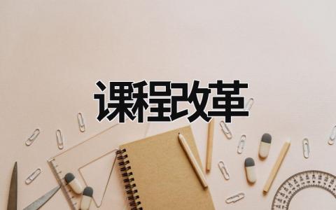課程改革 課程改革心得體會 (20篇）