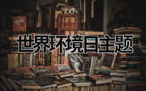 世界環境日主題 2023年世界環境日主題 (18篇）