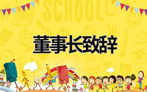 董事長致辭 董事長致辭6個(gè)必須 (17篇）