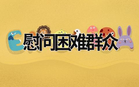 慰問困難群眾  (15篇）