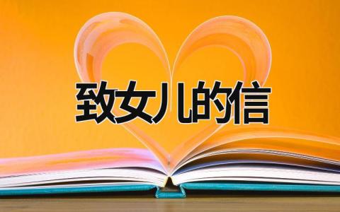 致女兒的信 成人禮致女兒的信 (19篇）