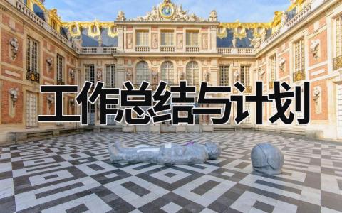 工作總結與計劃 藥劑科工作總結與計劃 (15篇）