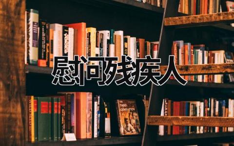 慰問殘疾人  (19篇）