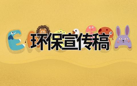 環保宣傳稿 環保宣傳稿200字 (17篇）