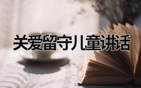 關(guān)愛留守兒童講話 關(guān)愛留守兒童講話稿 (20篇）