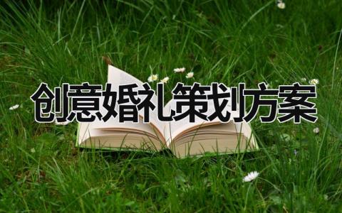 創意婚禮策劃方案 創意婚禮策劃方案范文 (19篇）