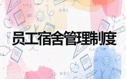 員工宿舍管理制度 飯店員工宿舍管理制度 (20篇）