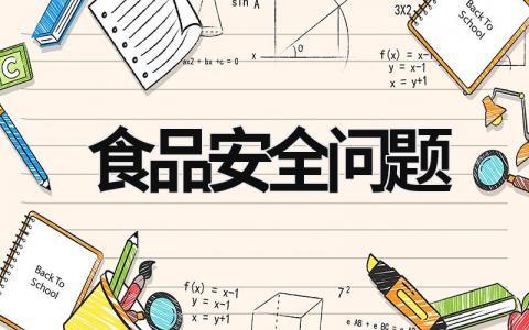 食品安全問題 食品安全問題投訴電話多少 (16篇）