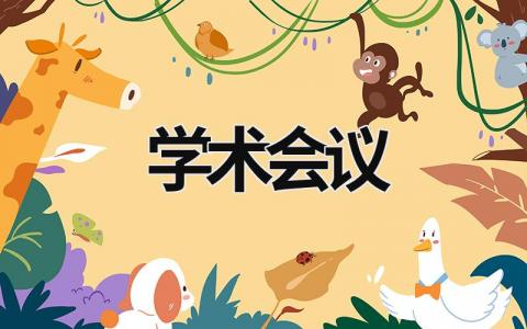 學術會議  (20篇）