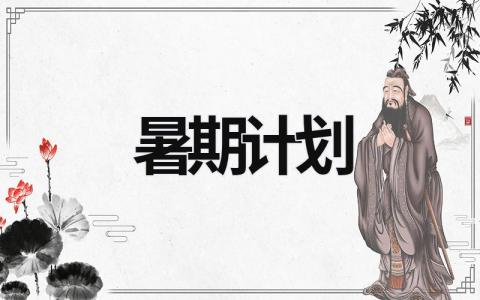 暑期計劃 暑假計劃作文400字四年級 (16篇)